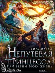 Непутевая принцесса, или верни мою жизнь. Кира Фарди