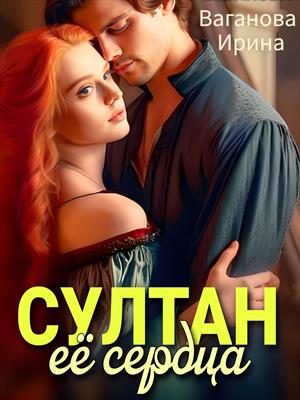 Султан её сердца. Ирина Ваганова