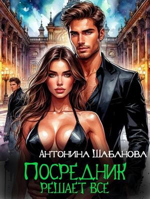 Подписка! Посредник решает все. Антонина Шабанова