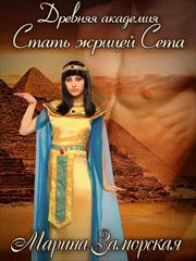 Древняя академия. Марина Заморская