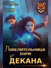 Повелительница Бури Для декана. Полина Верховцева, Ясмина Сапфир