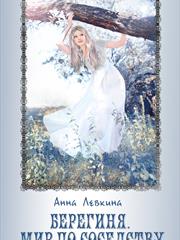 Берегина. Мир по соседству. Анна Левкина