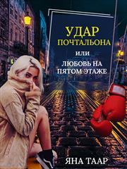 Удар почтальона или любовь на пятом этаже. Яна Таар