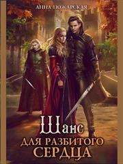 Шанс для разбитого сердца. Анна Пожарская