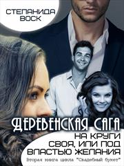 Деревенская сага. На круги своя, или под властью желания. Степанида Воск