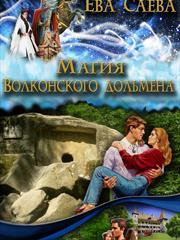 Магия Волконского дольмена. Ева Саева