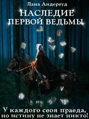 Наследие первой ведьмы. Лана Андервуд