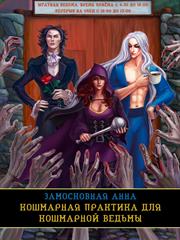 Кошмарная практика для кошмарной ведьмы. Анна Замосковная