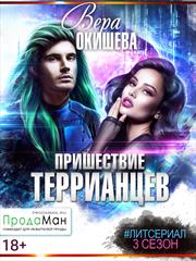 Пришествие террианцев. 3 сезон. Вера Окишева