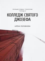 Колледж святого Джозефа. Алёна Половнева