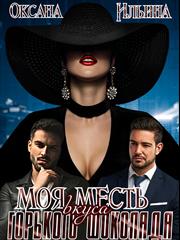 Моя Месть вкуса горького шоколада. Оксана Ильина