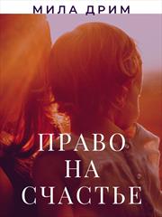 Право на счастье. Мила Дрим