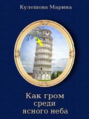 Как гром среди ясного неба. Марина Кулешова