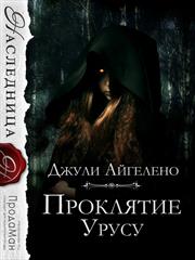Проклятие Урусу. Джули Айгелено
