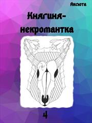 Княгиня-некромантка. Аксюта Янсен