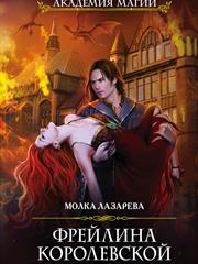 Фрейлина королевской безопасности. Молка Лазарева