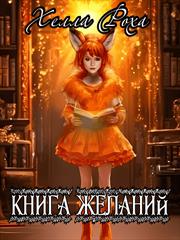Книга желаний. Хелла Роха