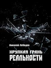 Хрупкая грань реальности. Николай Лебедев
