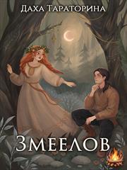 Змеелов. Даха Тараторина