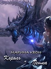 Король и пешка. Марина Кеон