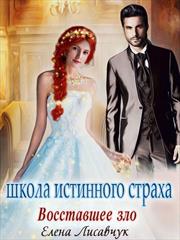 Школа истинного страха. Восставшее зло. Елена Лисавчук