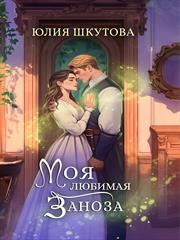 Моя любимая заноза. Юлия Шкутова