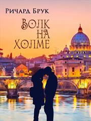 Волк на холме. Ричард Брук