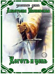 Змеиные дети - 3. Коготь и Цепь. Анастасия Машевская