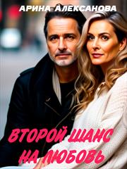 Второй шанс на любовь. Арина Алексанова