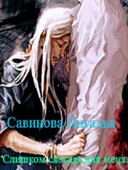 Слишком светлая для меня. Наталья Савинова
