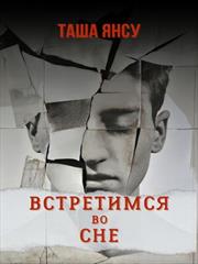 Встретимся во сне. Таша Янсу