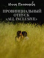 Провинциальный отпуск all inclusive. Инна Полежаева