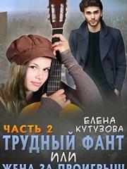Трудный фант, или Жена за проигрыш. 2 часть. Елена Кутузова
