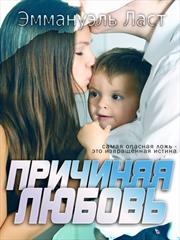 Причиняя Любовь. Эмма Ласт