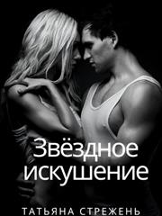 Звёздное искушение. Татьяна Стрежень