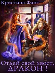 Отдай свой хвост, дракон! Кристина Фант