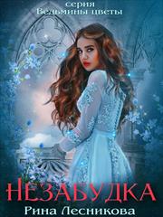 Незабудка. Рина Лесникова