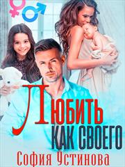 Любить как своего. София Устинова
