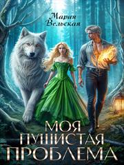 Моя пушистая проблема. Мария Вельская