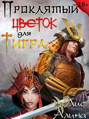 Проклятый цветок для Тигра. Алина Лис