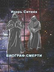 Биограф Смерти. Игорь Ситник