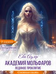 Академия мольфаров. Ледяное проклятие. Ева Адлер