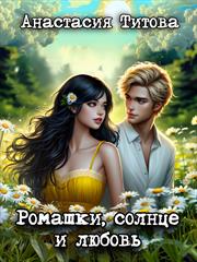 Ромашки, солнце и любовь. Анастасия Титова