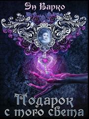 Подарок с того света. Эн Варко