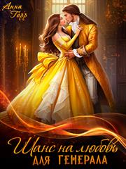 Шанс на любовь для генерала, или Сиротка для врага. Анна Герр