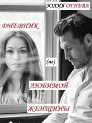 Дневник (не)любимой женщины. Юлия Огнева
