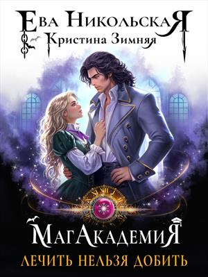 МагАкадемия. Лечить нельзя добить. Ева Никольская, Кристина Зимняя