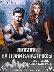 Любовь на грани катастрофы. Ольга Копылова, Эль Бланк