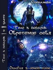 Тело в подарок. Дилогия. Степанида Воск