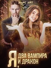 Я, два вампира и дракон. Элис Айт